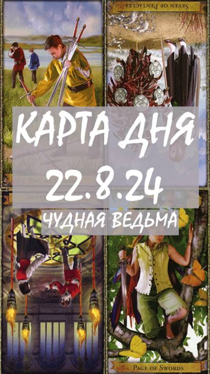 ЧТО БУДЕТ ЗАВТРА. ПРОГНОЗ ТАРО НА ДЕНЬ. 
КАРТА ДНЯ 22.8.24, ЧЕТВЕРГ