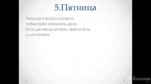 Окружающий природный мир. Тема урока:"Дни недели".