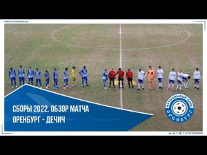 Сборы 2022. Оренбург - Дечич 2-1. Обзор матча