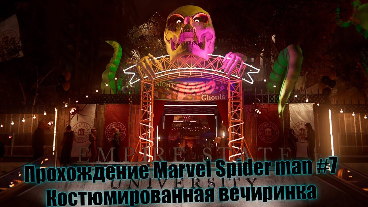 Прохождение Marvel Spider man #7 Костюмированная вечеринка