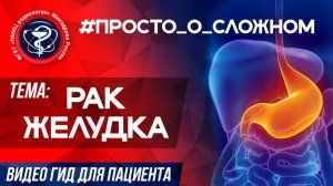 ПРОСТО_о_СЛОЖНОМ РАК ЖЕЛУДКА