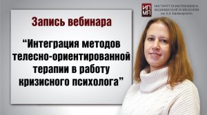 Интеграция методов телесно-ориентированной терапии в работу кризисного психолога 16.09.2023