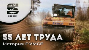 55 ЛЕТ ТРУДА - История РУМСР