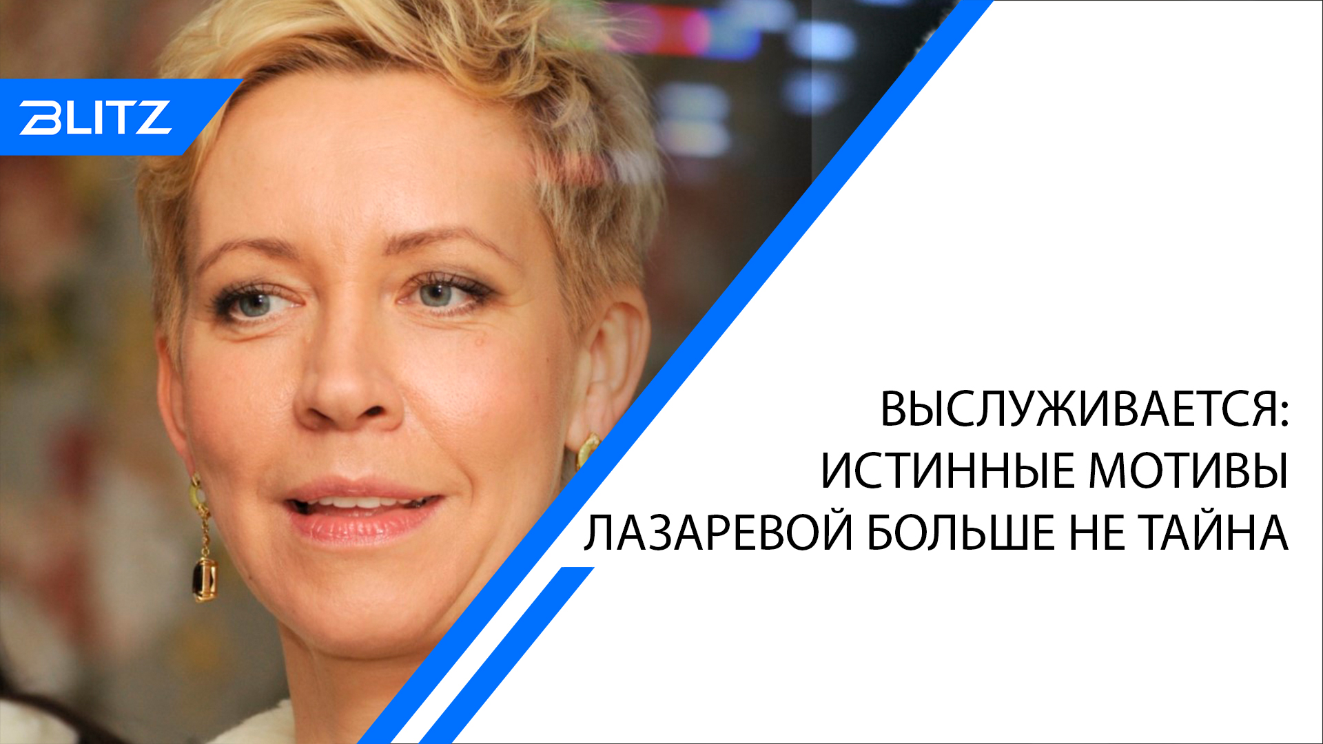 Выслуживается: истинные мотивы Лазаревой больше не тайна