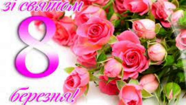 З 8 березня вітаю / Найкраще відео привітання / Вітання з днем жінок / Поздоровлення з днем весни смотреть онлайн