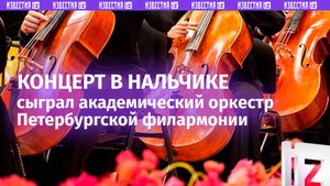 Заслуженный коллектив России академический симфонический оркестр СПб филармонии выступил в Нальчике