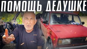 БЛАГОТВОРИТЕЛЬНАЯ ПОМОЩЬ ДЕДУШКЕ. Покупка авто / Helping the elderly. Илья Ушаев Автоподбор Форсаж