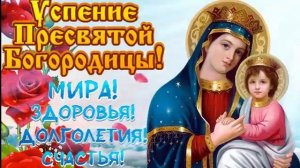 С праздником Успения Пресвятой Богородицы