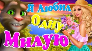 ? Я Любил Одну Милую ? Говорящий Том просто Красавчик ? Чудово Шикарно ? ? Вячеслав Абросимов ?
