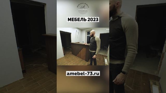 Мебель 2023 │ стойка ресепшн #shorts