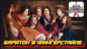 Баритон в фингерстайле. Что бы сказал на это Томми Эммануэль?