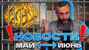 НОВОСТИ МАЯ-ИЮНЯ: АРЕСТЫ ВЕДУЩИХ УЧЁНЫХ В РОССИИ И МНОГОЕ ДРУГОЕ!