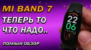 Полный обзор умного браслета Mi Band 7. Все настройки и скрытые фишки. Смотрим - потом покупаем.