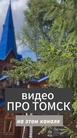 АНГЕЛА МЕРКЕЛЬ и АЛЕКСАНДР РАДИЩЕВ в ТОМСКЕ
ТОМСК - многоконфессиональный город.