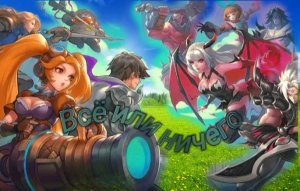 Мобил Легендс - Всё или ничего (mobile legends)