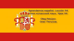 Учим испанский язык. Урок 94. Союзы 1. Aprendemos español. Lección 94. Conjunciones 1.