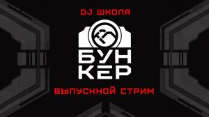 Нейробункер DJ школа / Выпускной стрим