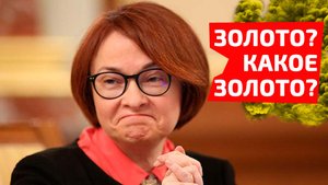 Набиуллина перехитрила США