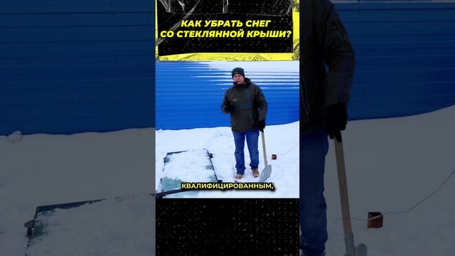 Как убрать снег с крыши? #окнавместобатарей #окнадлядома #теплыеокна