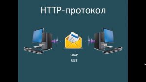 Soap VS Rest запросы на примерах