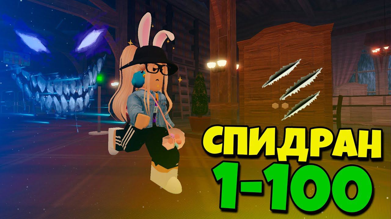 КАК ПРОЙТИ DOORS на СОЛО за 15 МИНУТ? СПИДРАН от 1 до 100 ДВЕРИ в ROBLOX Doors