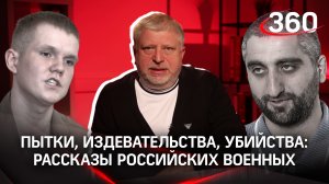 Пытки, издевательства, убийства: рассказы российских военных, побывавших в украинском плену