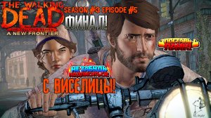 The Walking Dead  Сезон #3 Эпизод #5 "С ВИСЕЛИЦЫ!" ФИНАЛ ЧАСТЬ #2