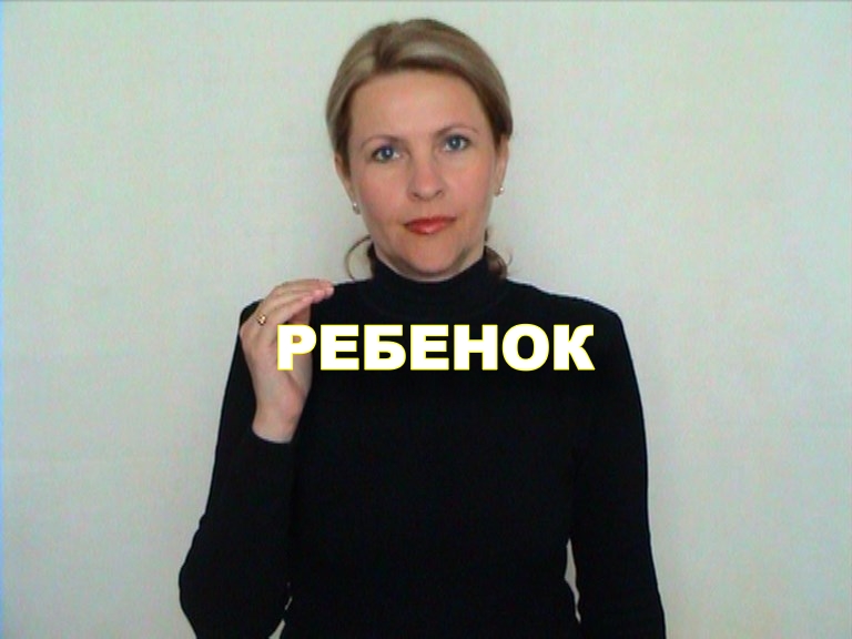 ЖЕСТОВЫЙ ЯЗЫК. СЛОВАРЬ. Ребенок