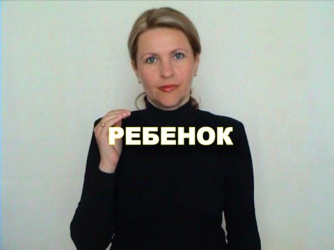 ЖЕСТОВЫЙ ЯЗЫК. СЛОВАРЬ. Ребенок