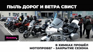 В ХИМКАХ ПРОШЁЛ МОТОПРОБЕГ – ЗАКРЫТИЕ СЕЗОНА