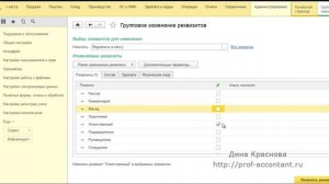 Групповое изменение реквизитов в 1С Бухгалтерия 8
