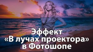 Как создать эффект в лучах проектора в Фотошопе [Стиль Проектор-Арт в Photoshop | Projector Art]