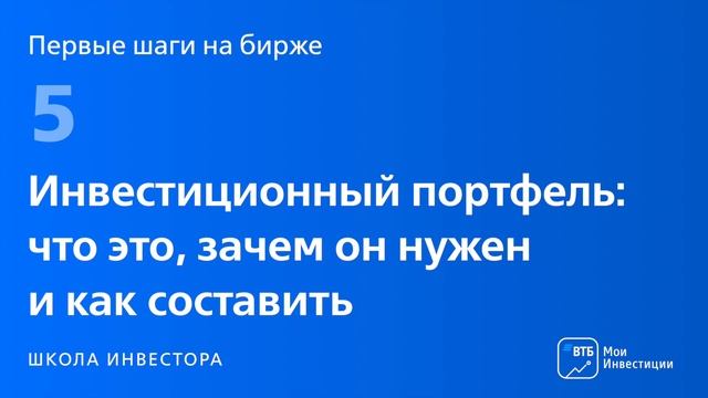 Первые шаги на бирже. Урок 5 Как составить свой инвестиционный портфель