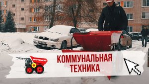 Коммунальная техника МОТОМУЛ убирает жилой двор (мини думпер, мини самосвал МОТОМУЛ)
