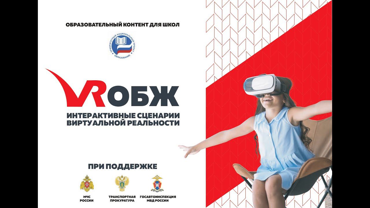 Примеры сценариев VR ОБЖ. Интерактивные сценарии виртуальной реальности. Оснащение оборудованием