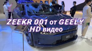 Zeekr 001 от Geely HD видео