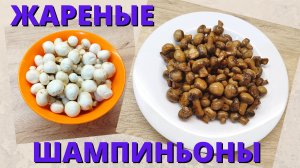 Жареные шампиньоны | Как пожарить грибы | ВКУСНОДЕЛ