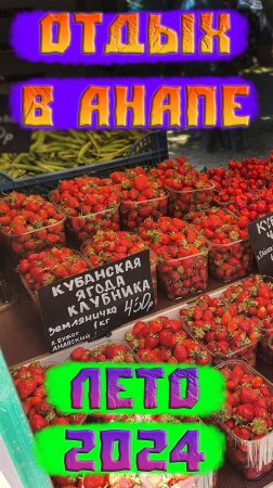 Анапа, лето 2024г.