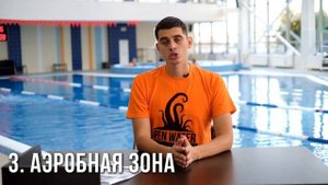 Пульсовые зоны в плавании. 5 зон - разминка, похудение, аэробная, анаэробная и максимальная