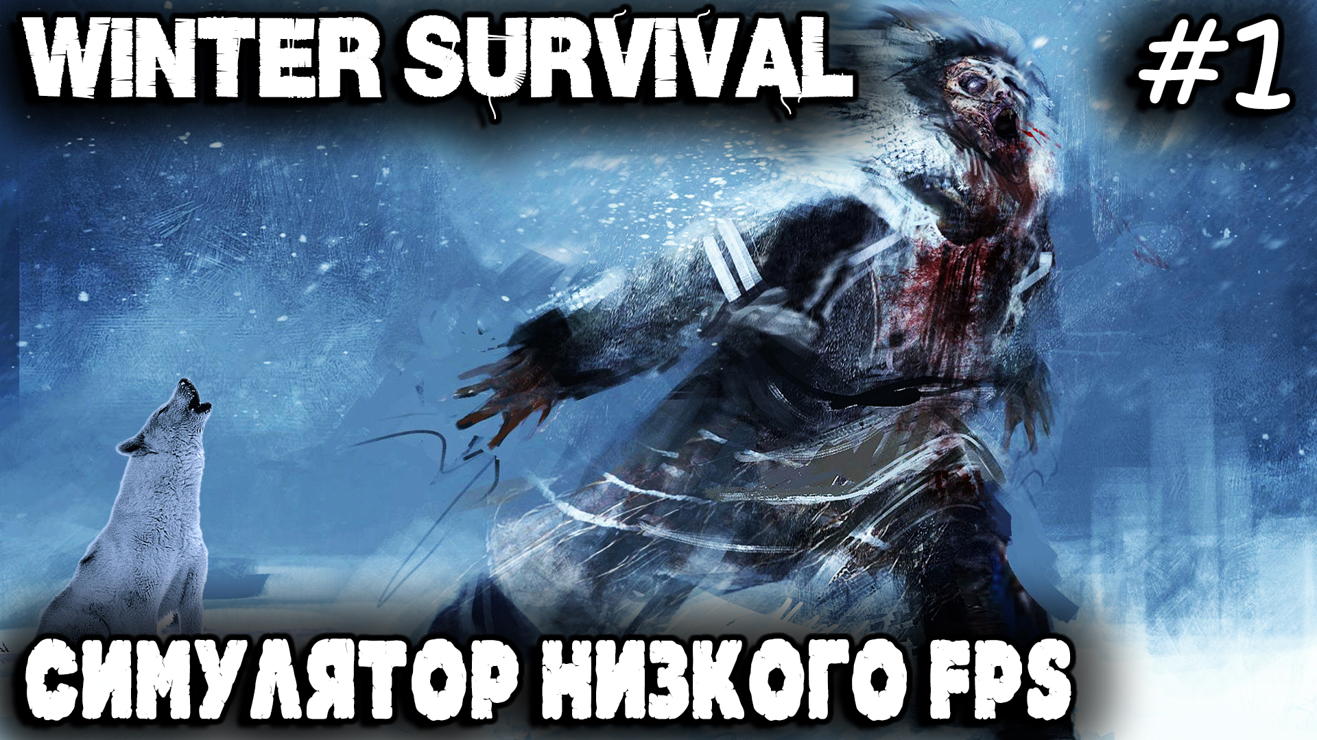 Winter Survival - обзор и прохождение новой выживалки в суровых зимних условиях #1