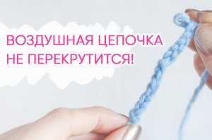 НЕ ПЕРЕКРУТИТСЯ! Как вязать ровную воздушную цепочку. Уроки вязания крючком для начинающих