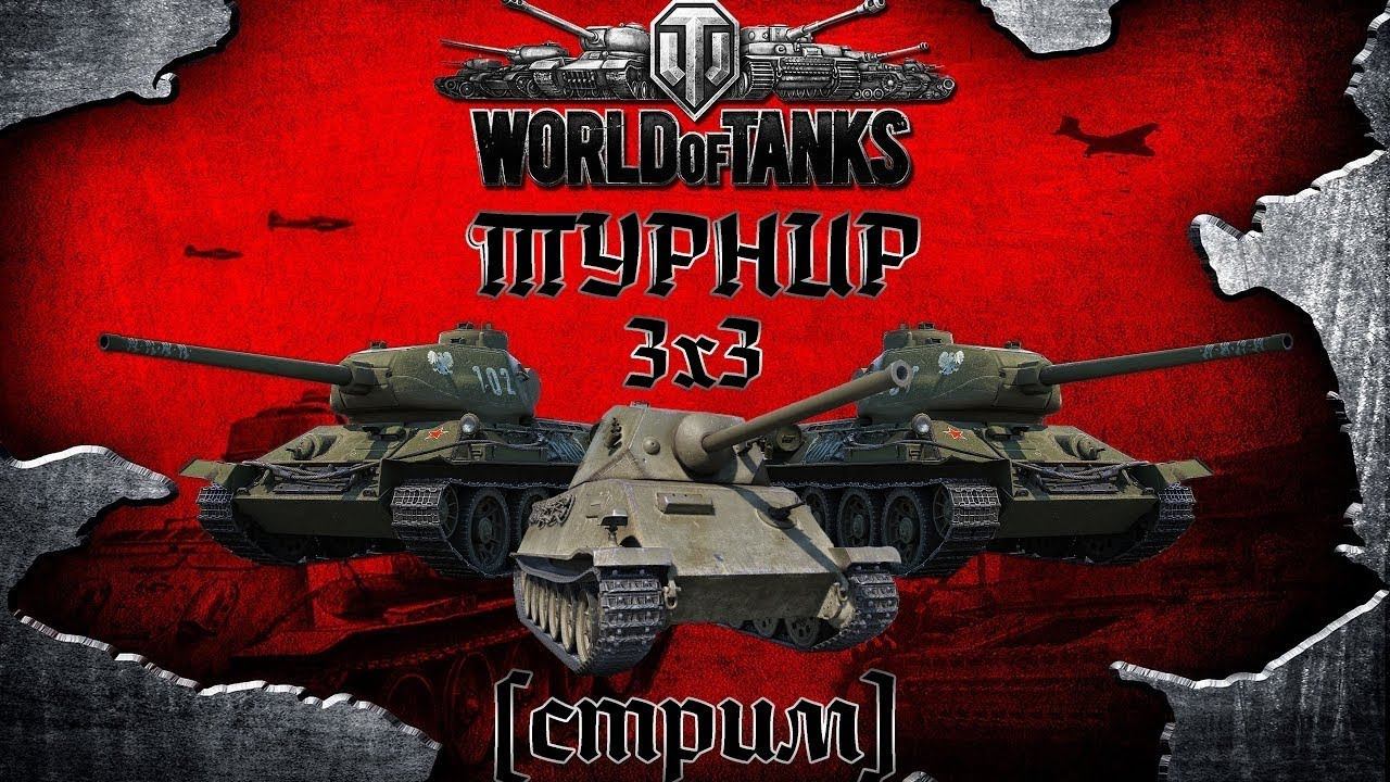Играем в турниры WoT смотреть онлайн
