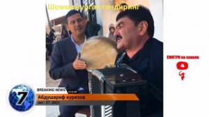Устоздан хазил кушик Абдушариф курязов шомми курган тондиринг талабларга биноан