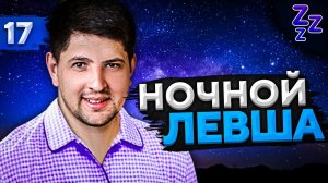 НОЧНОЙ ЛЕВША #17