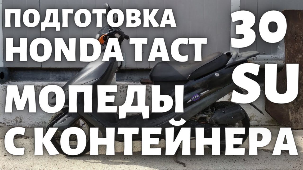Подготовка Honda Tact 30 StandUp с контейнера смотреть онлайн