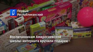 Воспитанникам Амвросиевской школы-интерната вручили подарки