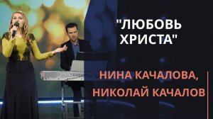 Любовь Христа — Нина Качалова, Николай Качалов