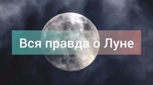 Вся правда о Луне. Инсайдерская информация.