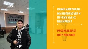 Какие материалы мы используем для строительства домов и почему выбираем именно их