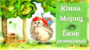 Ёжик резиновый I Юнна Мориц I стихи для детей I стих про ёжика